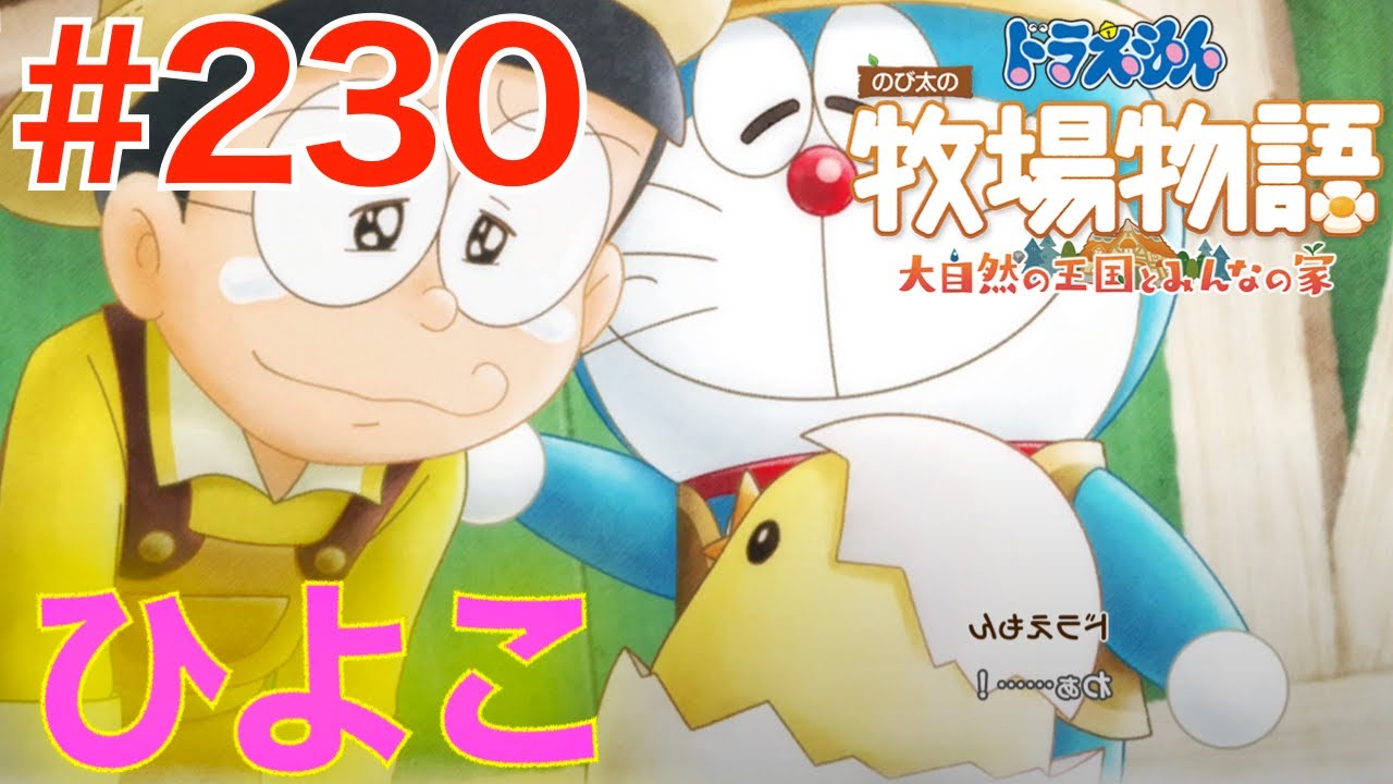 230 Finally, a chick hatched from the egg! [Nobita's Story of