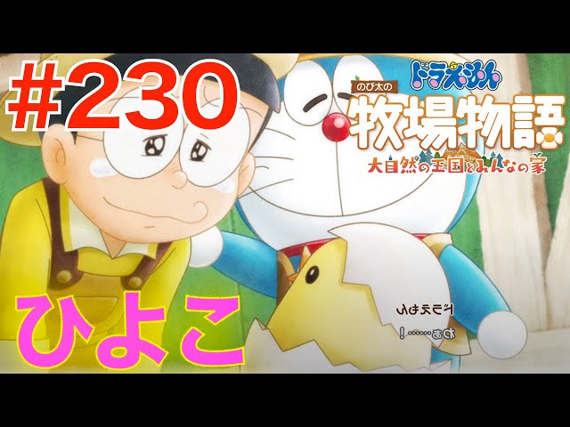 230 Finally, a chick hatched from the egg! [Nobita's Story of