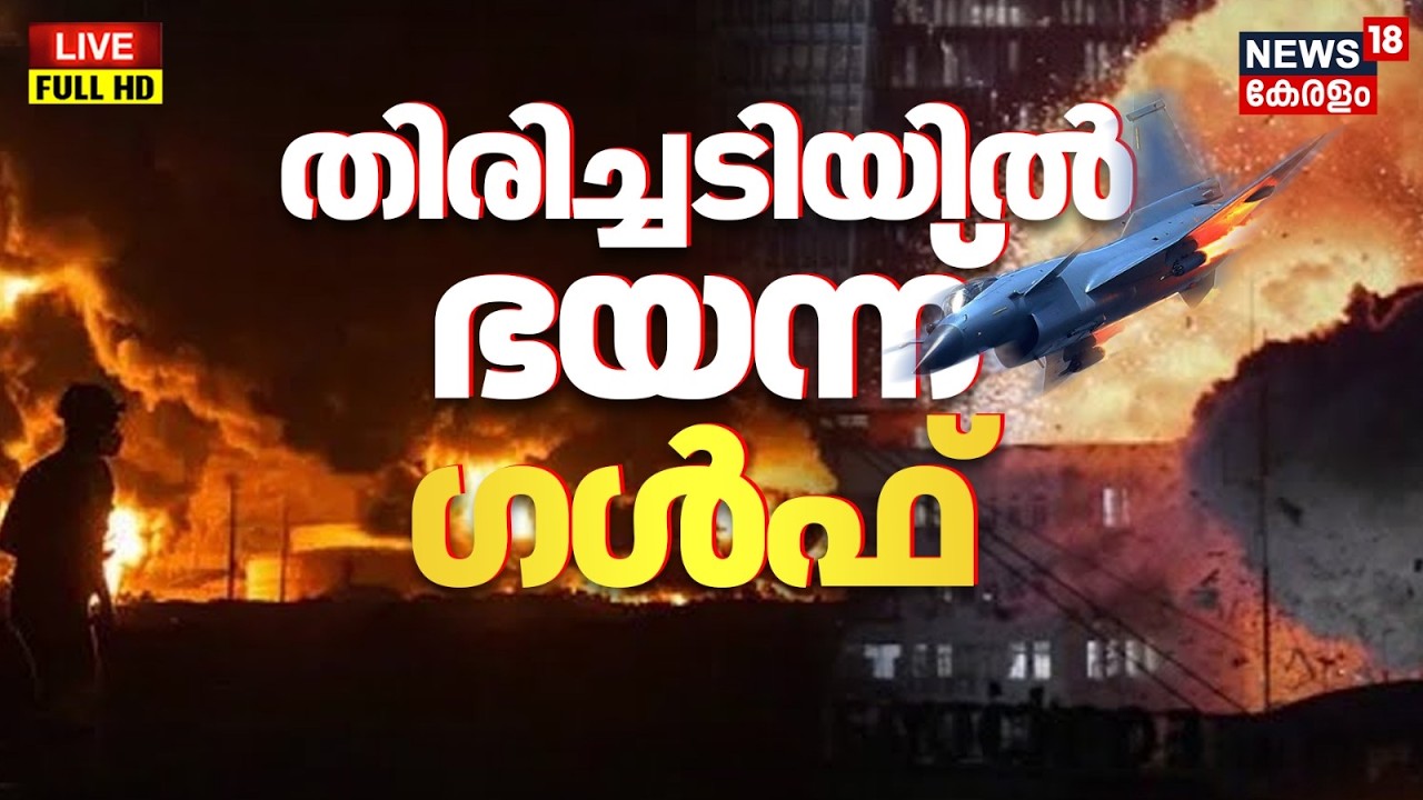 9 Mani Vartha HD LIVE | തിരിച്ചടിയിൽ ഭയന്ന് ​ഗൾഫ് | Ali Khamenei Dead | Iran Israel War | N18G