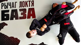 Рычаг локтя (armbar) — базовый и эффективный болевой приём