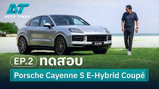 ทดสอบ porsche cayenne se hybrid coupe 2026 EP.2 | AUTOTIMES