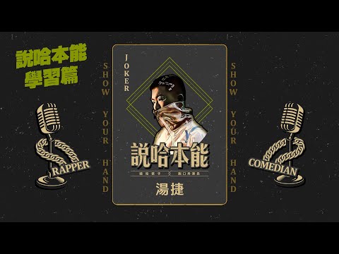 【說哈本能：嘻哈歌手 X 脫口秀演員】大嘻哈時代饒舌歌手挑戰學習站立喜劇｜湯捷 @mtvtherappers