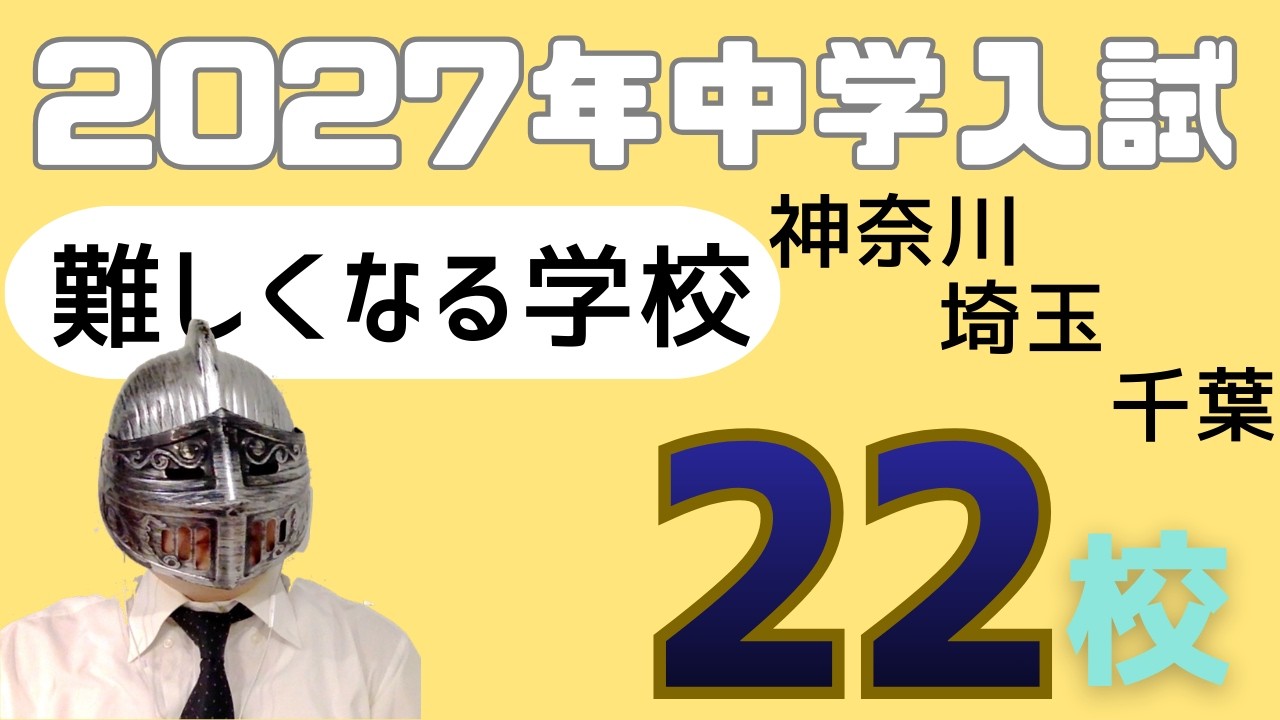 [中学受験]No.485来年難しくなる神奈川・埼玉・千葉の学校２２校[大手塾の裏情報]