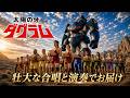 太陽の牙ダグラム|さらばやさしき日々よ|壮大な合唱と演奏でお届け