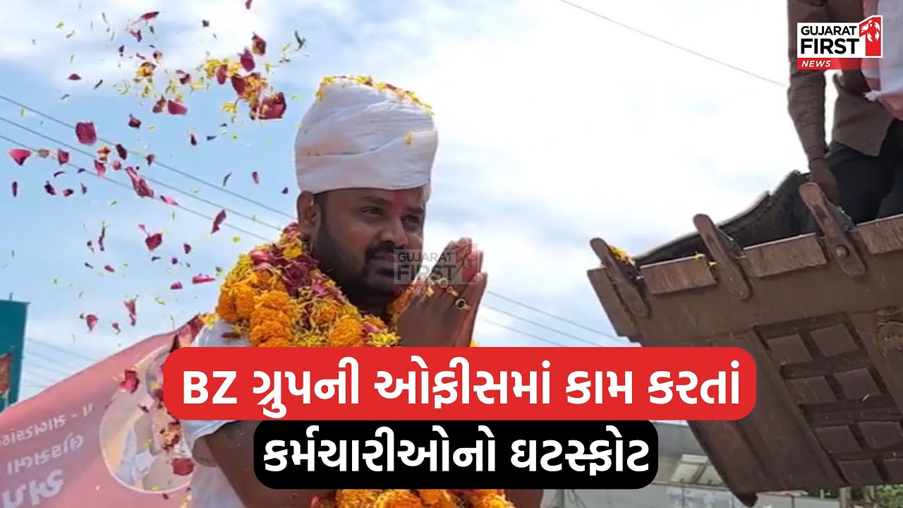 BZ Group Expose : BZ ગ્રુપની ઓફીસમાં કામ કરતાં કર્મચારીઓનો ઘટસ્ફોટ । Gujarat First