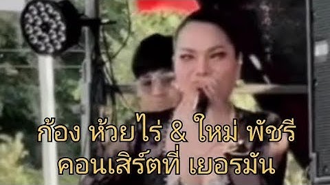 ก้อง ห้วยไร่ ควง ใหม่ พัชรี เล่นคอนเสิร์ตที่เยอรมัน