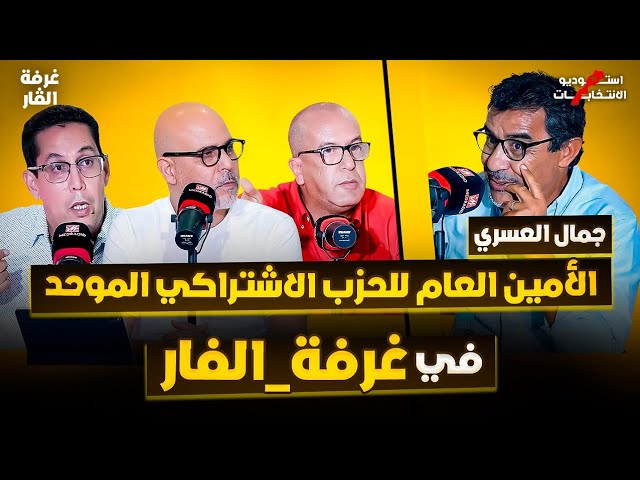 ##غرفة_الفار #انتخابات_23_شتنبر جمال العسري، الأمين العام للحزب الاشتراكي الموحد  في غرفة الفار