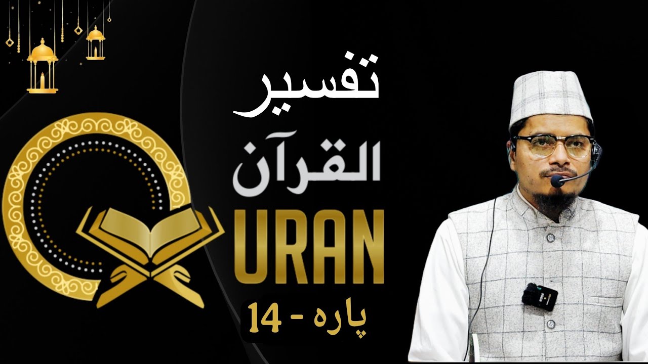 Tafseer E Quran Para 14 | Maulana Abdul Gaffar Salafi | Ramzan Special 2026
