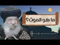 ما هو الموت البابا شنودة الثالث سنوات مع اسئلة الناس 