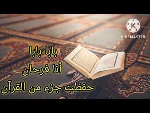 بابا بابا أنا فرحان حفظت جزء من القرآن بابا بابا أنا فرحان