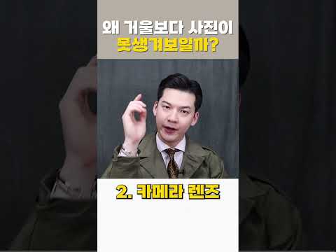 왜 거울보다 사진이 못생겨보일까? #shorts