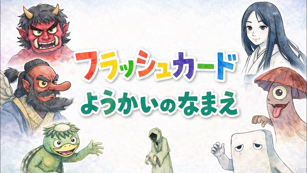 【妖怪の名前】0歳から始める知育フラッシュカード約30種類　#kids #ようかい