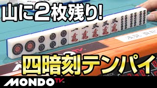山に2枚残り！ドキドキのツモリ四暗刻テンパイ