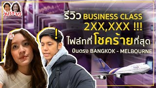 รีวิว ไฟล์ทที่โชคร้ายที่สุด Business Class การบินไทย BKK-MEL (B777-300ER) 2022