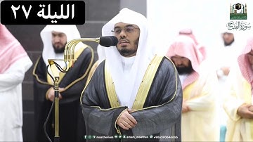 صلاة التراويح للشيخ ياسر الدوسري | ما تيسر من سورة الفتح + سورة الحجرات + سورة ق | الليلة 27 رمضان