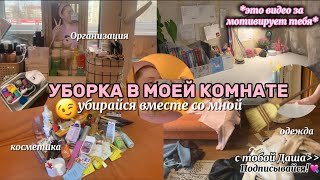 видео: ВЕСЕННЯЯ УБОРКА+ОРГАНИЗАЦИЯ🧹🌸 || убирайся вместе со мной || clean up *spring 2025*🧼 || motivation картинка: ВЕСЕННЯЯ УБОРКА+ОРГАНИЗАЦИЯ🧹🌸 || убирайся вместе со мной || clean up *spring 2025*🧼 || motivation