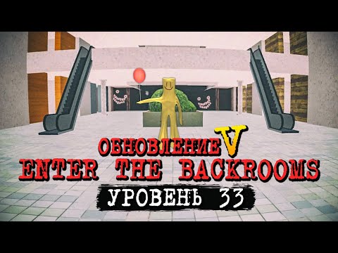 Видео: БЕСКОНЕЧНЫЙ ТОРГОВЫЙ ЦЕНТР! УРОВЕНЬ 33! ОБНОВЛЕНИЕ В ИГРЕ! ✅ Enter The Backrooms #16