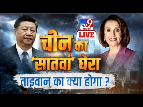 चीन का 'सातवां' घेरा..ताइवान का क्या होगा ? China vs Taiwan | Palosi | Rahul gandhi | RSS | TV9 Live