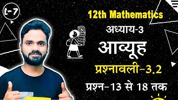 Exercise- 3.2 Question 13 to 18 || Chapter-03 आव्यूह Matrices || Part 7 NCERT || Shivam sir