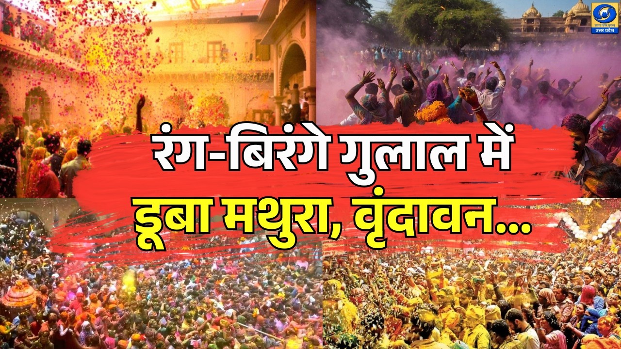 🔴रंग-बिरंगे गुलाल में डूबा मथुरा, वृंदावन! - Hindi News - 08 AM