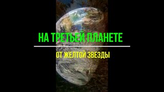 Где то на третьей планете от желтой звезды