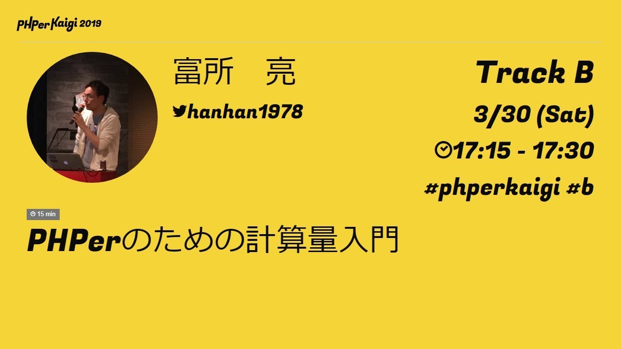 PHPerKaigi 2019: PHPerのための計算量入門 / 富所　亮