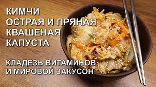 Кимчи, и кислая, и соленая, и пряная. Шикарная капуста, для любителей острого.