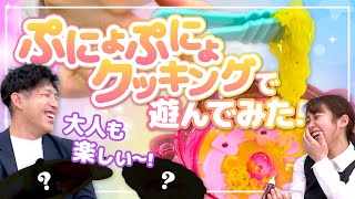 【ぷにょぷにょクッキング】でお料理体験♪あんなものも作っちゃった…！？