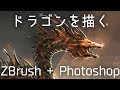 Zbrushを使ったクリーチャーの描き方【メイキング】Speed Painting & Sculpting Dragon