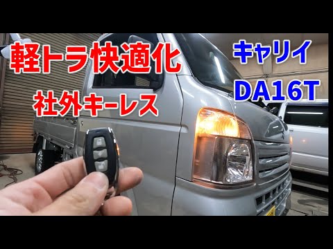 軽トラ】キャリイDA16T 社外キーレス取付 CEPロックマン【SUZUKI