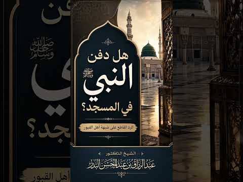 هل دفن النبي في المسجد ؟ الرد القاطع على شبهة أهل القبور . الشيخ.د.عبد الرزاق بن عبد المحسن البدر .