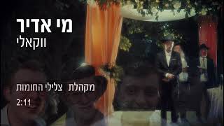 מקהלת צלילי החומות - מי אדיר