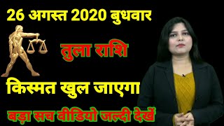 तुला राशि 26 अगस्त 2020 बुधवार | aaj ka rashifal tula rashi | tula rashi in Hindi | horoscope