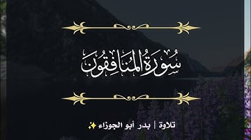 سورة المنافقون | الجزء الثامن والعشرون | تلاوة بدر_أبو الجوزاء
