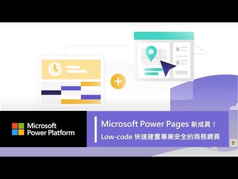 【Microsoft Power Pages 低代碼家族新成員📢！】 利用 Low-code 快速打造專業且安全的商務網站