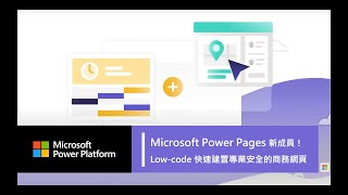 【Microsoft Power Pages 低代碼家族新成員📢！】 利用 Low-code 快速打造專業且安全的商務網站