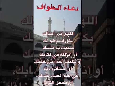 دعاء الطواف للعمرة
