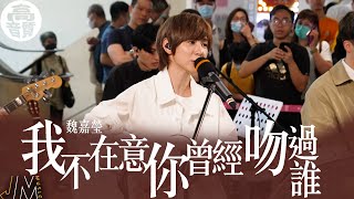 J Music ｜網上獨家絕密片｜高音質享受｜魏嘉瑩Arrow《 我不在意你曾經吻過誰 》 歌名一出嚇人一跳？｜魏嘉瑩｜我不在意你曾經吻過誰