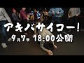 アキバサイコー! MVティザー ムービー 3