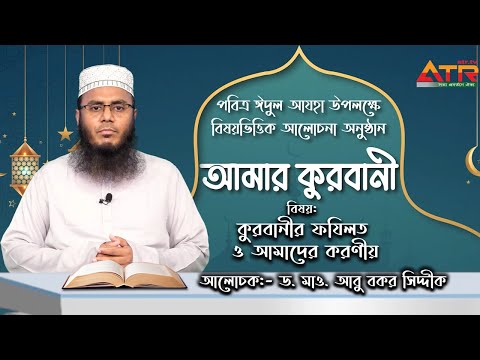 কুরবানীর ফযিলত ও আমাদের করণীয় || আমার কুরবানী