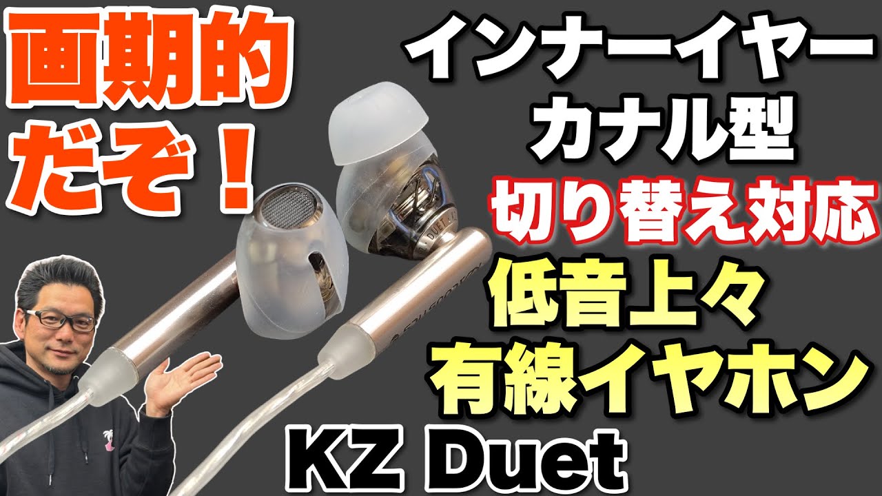 【変身するイヤホン】カナル型とインナーイヤー型の2通りで使える「KZ Duet 有線イヤホン」をレビューします