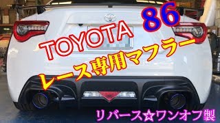 TOYOTA(トヨタ）86 レース用ワンオフマフラーサウンド REVERSE製 - YouTube