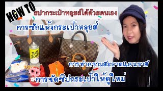 HOW TO |สปากระเป๋าหลุยส์ ทำความสะอาดกระเป๋าหลุยส์ด้วยนมสด |How to clean Louis Vuitton Bag |Soe Mayer