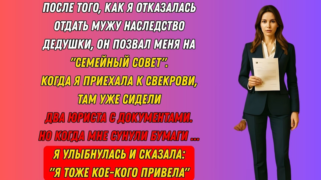 Муж Привёл Юристов, Чтобы Забрать Дедушкино Наследство, Но Появился Тот, Кто Разрушил Его План