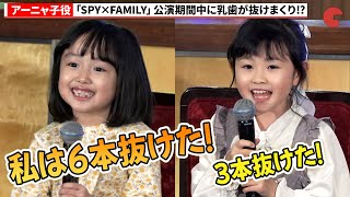 【SPY×FAMILY】アーニャ役池村碧彩＆福地美晴、公演期間中に乳歯が抜けまくり!?ミュージカル『SPY×FAMILY』Blu-ray/DVD発売記念アーニャ役ミニ会見