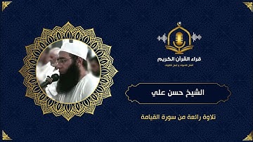 سورة القيامة - الشيخ حسن علي - surah al qiyamah
