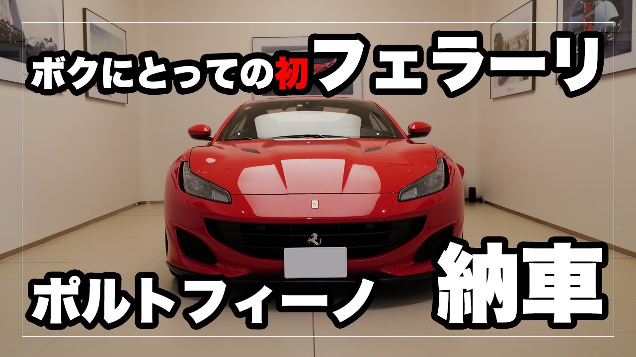 ボクにとっての「初フェラーリ」ポルトフィーノ納車｜Ferrari 