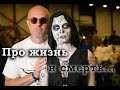 Гоблин - Про смысл жизни и жизнь после смерти, страх смерти и её осознание