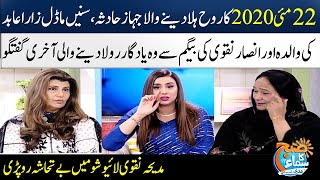 Zara Abid's Mother & Ansar Naqvi's Wife Emotional Talk | PIA Plane Crash In Karachi 2020 | SAMAA TV