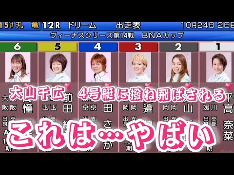 【競艇・ボートレース】大山千広・4号艇に撥ね飛ばされる。やばい。心配。#おすすめ #競艇 #クラブ勝動 #女子選手 #女子戦 #可愛い #ハプニング #大山千広